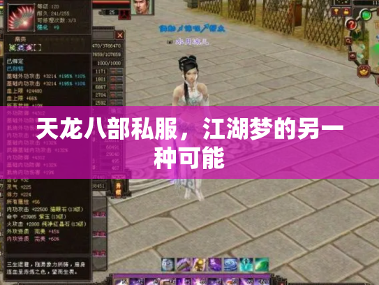 天龙八部私服，江湖梦的另一种可能