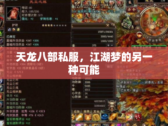 天龙八部私服，江湖梦的另一种可能