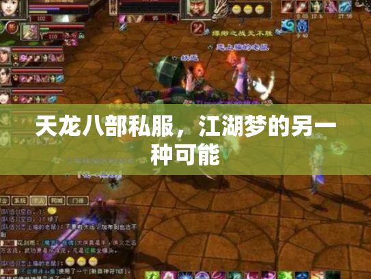 天龙八部私服，江湖梦的另一种可能