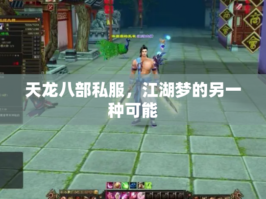 天龙八部私服，江湖梦的另一种可能