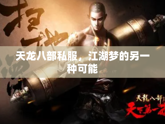 天龙八部私服，江湖梦的另一种可能