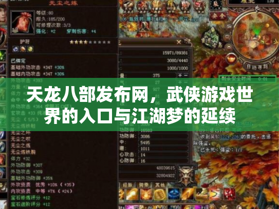 天龙八部发布网，武侠游戏世界的入口与江湖梦的延续