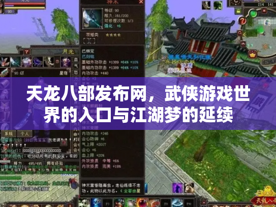 天龙八部发布网，武侠游戏世界的入口与江湖梦的延续