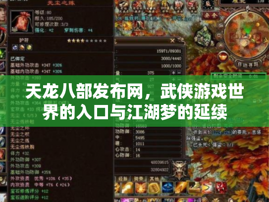 天龙八部发布网，武侠游戏世界的入口与江湖梦的延续
