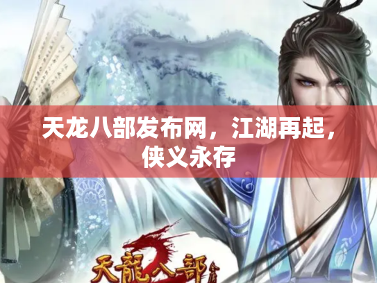 天龙八部发布网，江湖再起，侠义永存
