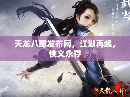 天龙八部发布网，江湖再起，侠义永存