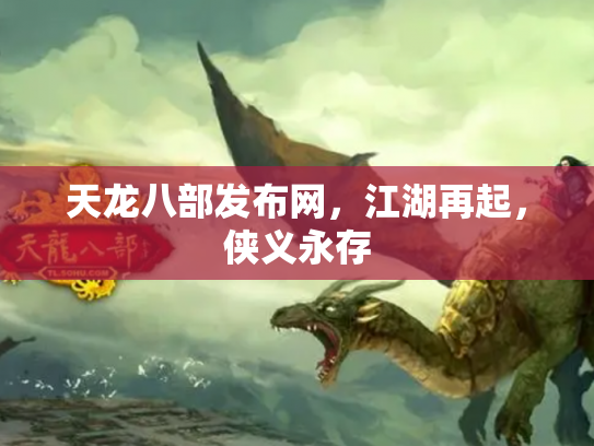 天龙八部发布网，江湖再起，侠义永存
