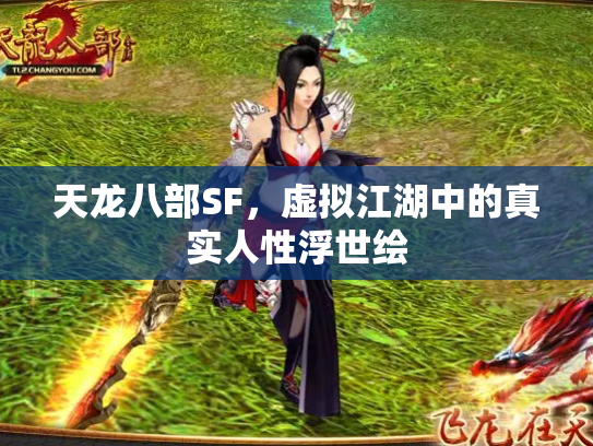 天龙八部SF，虚拟江湖中的真实人性浮世绘