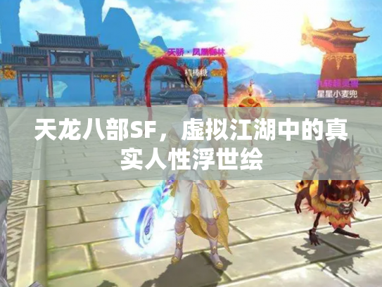 天龙八部SF，虚拟江湖中的真实人性浮世绘