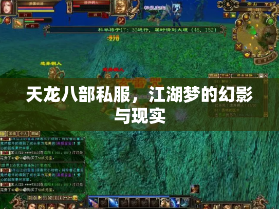 天龙八部私服，江湖梦的幻影与现实