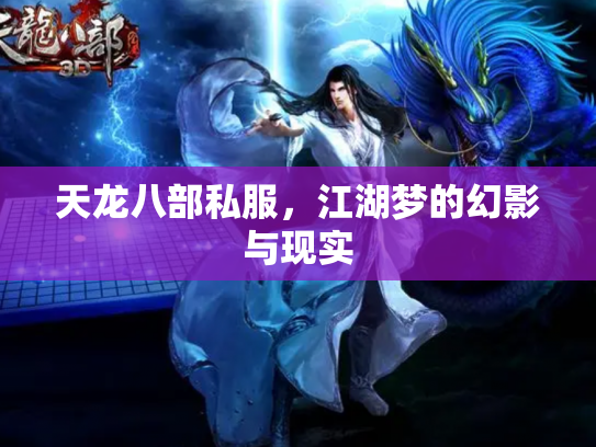 天龙八部私服，江湖梦的幻影与现实