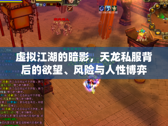 虚拟江湖的暗影，天龙私服背后的欲望、风险与人性博弈