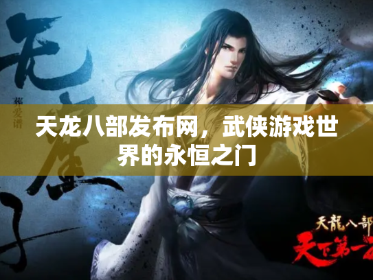 天龙八部发布网，武侠游戏世界的永恒之门