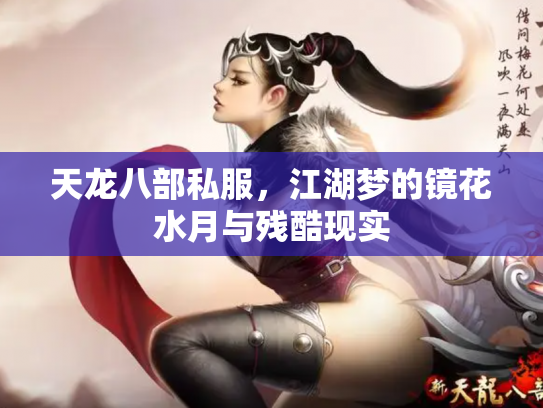 天龙八部私服，江湖梦的镜花水月与残酷现实