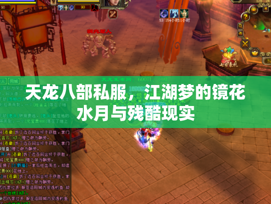 天龙八部私服，江湖梦的镜花水月与残酷现实