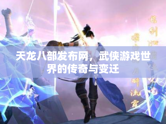 天龙八部发布网，武侠游戏世界的传奇与变迁