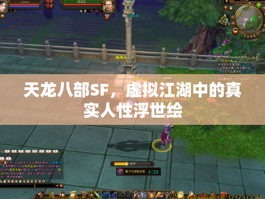 天龙八部SF，虚拟江湖中的真实人性浮世绘