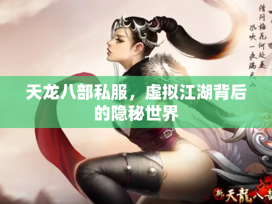 天龙八部私服，虚拟江湖背后的隐秘世界