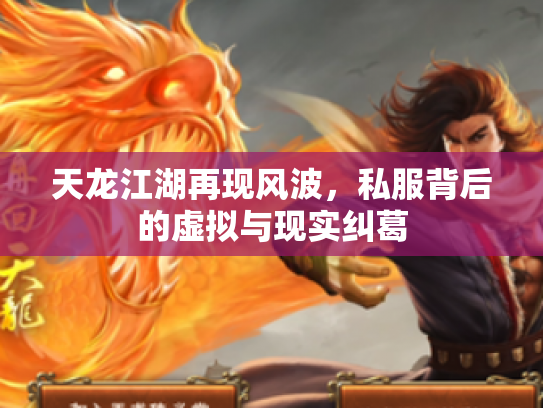 天龙江湖再现风波，私服背后的虚拟与现实纠葛