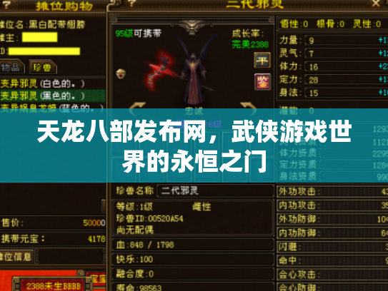天龙八部发布网，武侠游戏世界的永恒之门