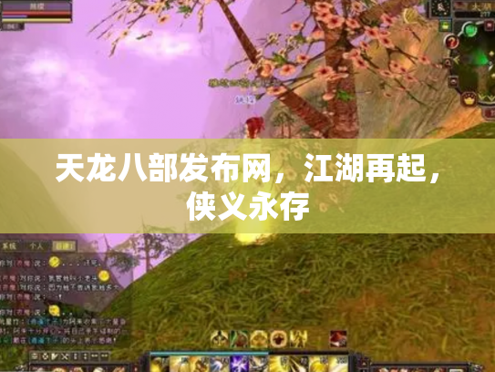 天龙八部发布网，江湖再起，侠义永存