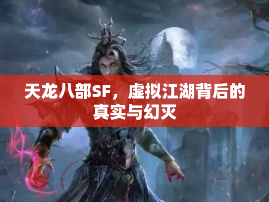 天龙八部SF，虚拟江湖背后的真实与幻灭