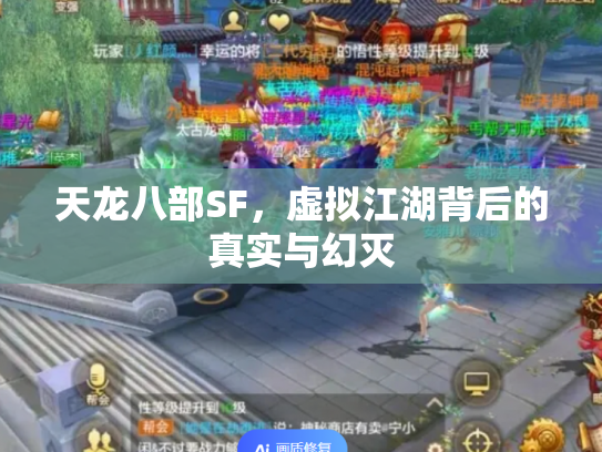 天龙八部SF，虚拟江湖背后的真实与幻灭