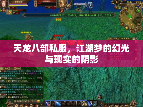 天龙八部私服，江湖梦的幻光与现实的阴影