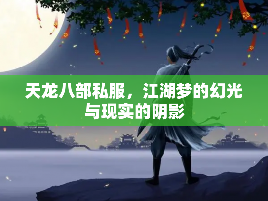 天龙八部私服，江湖梦的幻光与现实的阴影