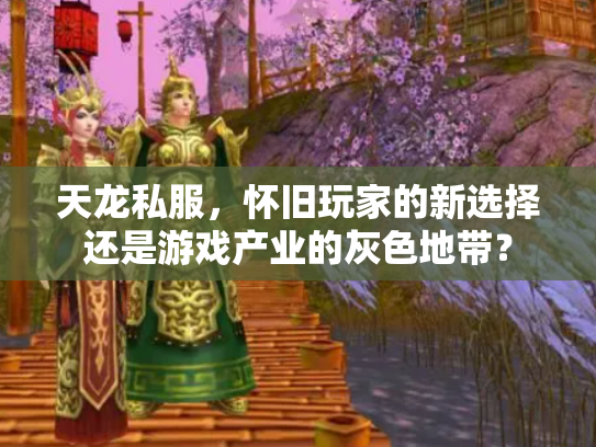 天龙私服，怀旧玩家的新选择还是游戏产业的灰色地带？
