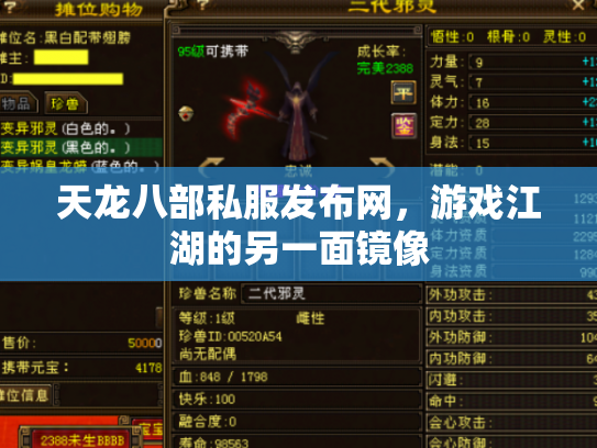 天龙八部私服发布网，游戏江湖的另一面镜像