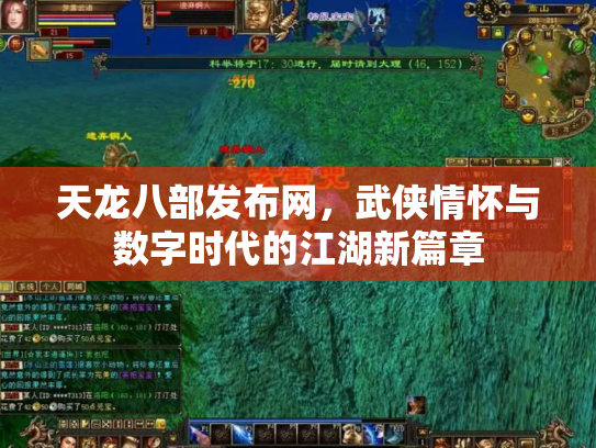 天龙八部发布网，武侠情怀与数字时代的江湖新篇章