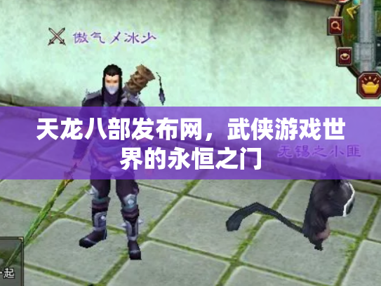 天龙八部发布网，武侠游戏世界的永恒之门