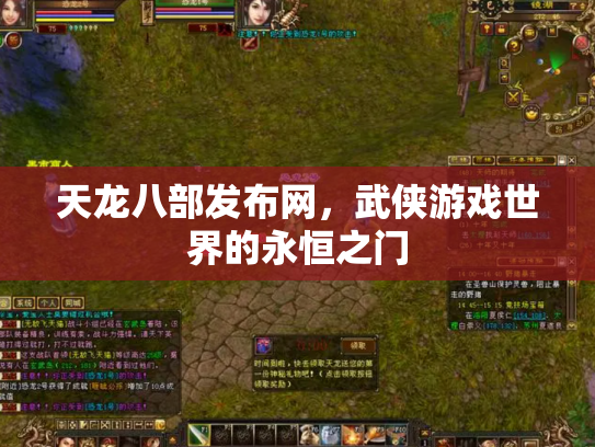 天龙八部发布网，武侠游戏世界的永恒之门