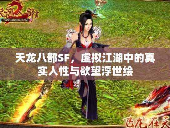 天龙八部SF，虚拟江湖中的真实人性与欲望浮世绘
