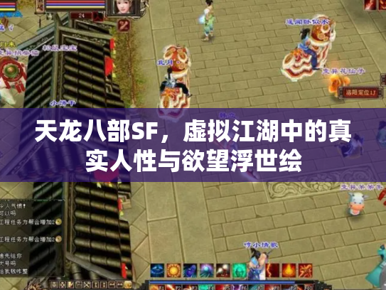 天龙八部SF，虚拟江湖中的真实人性与欲望浮世绘