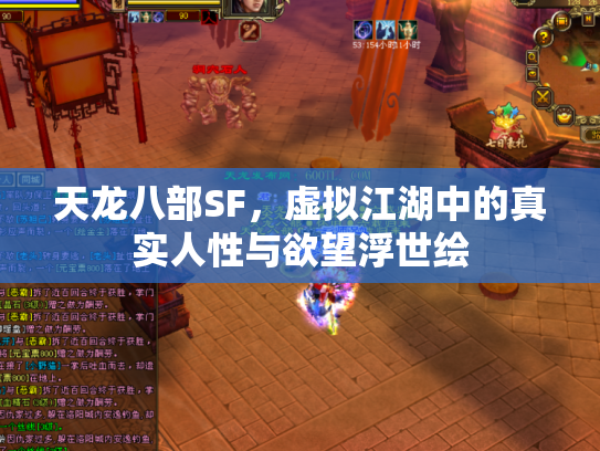 天龙八部SF，虚拟江湖中的真实人性与欲望浮世绘