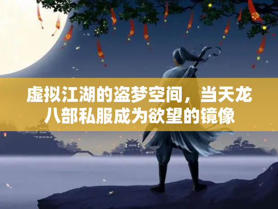 虚拟江湖的盗梦空间，当天龙八部私服成为欲望的镜像