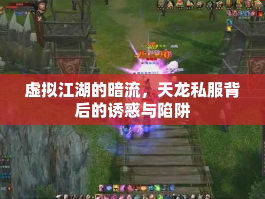 虚拟江湖的暗流，天龙私服背后的诱惑与陷阱