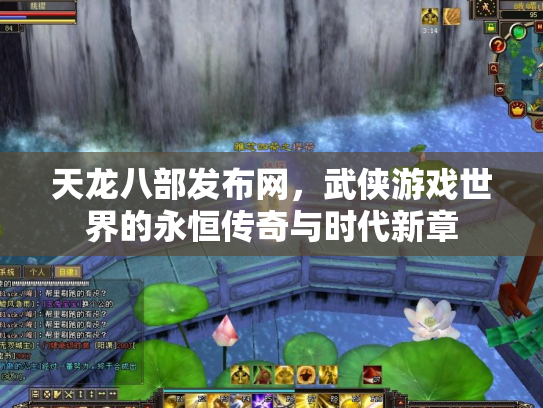天龙八部发布网，武侠游戏世界的永恒传奇与时代新章