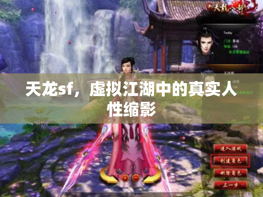 天龙sf，虚拟江湖中的真实人性缩影