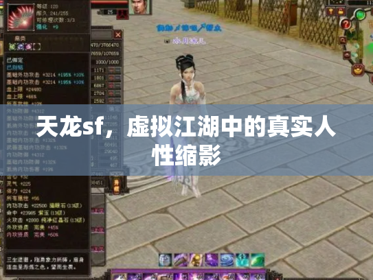 天龙sf，虚拟江湖中的真实人性缩影