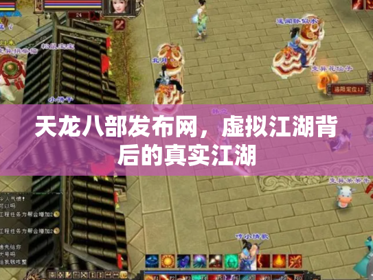 天龙八部发布网，虚拟江湖背后的真实江湖