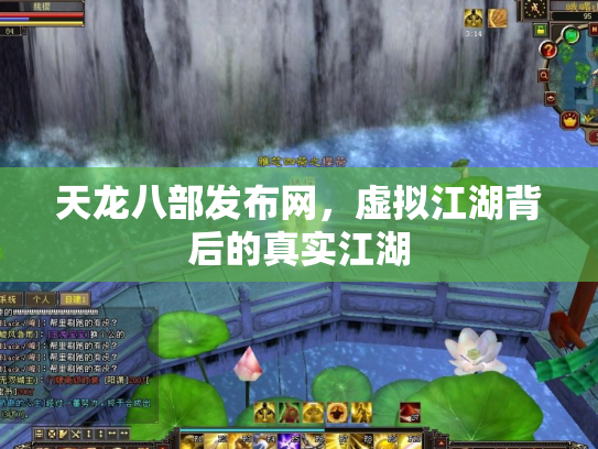 天龙八部发布网，虚拟江湖背后的真实江湖