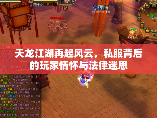 天龙江湖再起风云，私服背后的玩家情怀与法律迷思