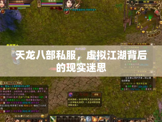 天龙八部私服，虚拟江湖背后的现实迷思