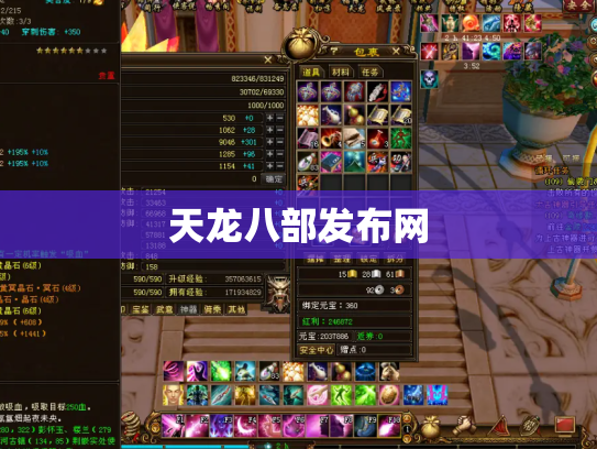 天龙八部发布网