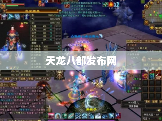 天龙八部发布网