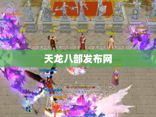 天龙八部发布网