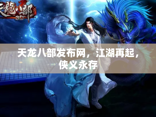 天龙八部发布网，江湖再起，侠义永存